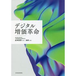 デジタル増価革命 [単行本]