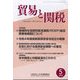 貿易と関税 2022年 05月号 [雑誌]