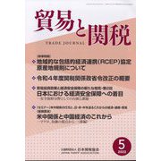 貿易と関税 2022年 05月号 [雑誌]