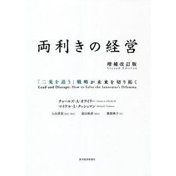 ヨドバシ.com - 両利きの経営―「二兎を追う」戦略が未来を切り拓く