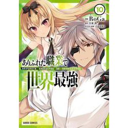 ありふれた職業で世界最強 10(ガルドコミックス－ありふれた職業で世界最強) [コミック]