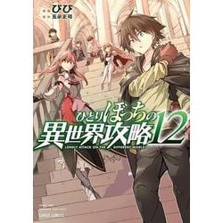 ヨドバシ.com - ひとりぼっちの異世界攻略 12(ガルドコミックス