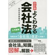 よくわかる会社法 入門講座 改訂版 [単行本]