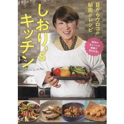 しおり’sキッチン～目からウロコの秘密のレシピ [単行本]