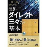 一問一答で身につく!囲碁・ダイレクト三々の基本(囲碁人ブックス) [単行本]