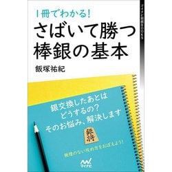1冊でわかる!さばいて勝つ棒銀の基本(マイナビ将棋BOOKS) [単行本]