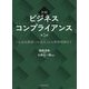 初級 ビジネスコンプライアンス―「社会的要請への適応」から事例理解まで 第3版 [単行本]