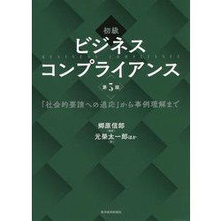 初級 ビジネスコンプライアンス―「社会的要請への適応」から事例理解まで 第3版 [単行本]
