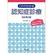 これでわかる認知症診療―かかりつけ医と研修医のために 改訂第3版 [単行本]
