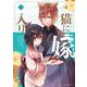 猫に嫁入り<１>(ビッグ コミックス) [コミック]