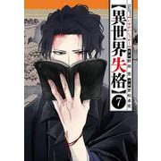 異世界失格<７>(ビッグ コミックス) [コミック]