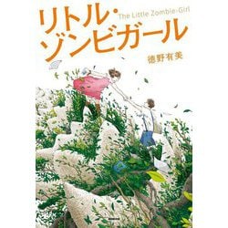 リトル・ゾンビガール [単行本]