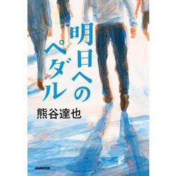 明日へのペダル [単行本]