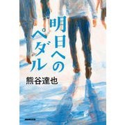 明日へのペダル [単行本]