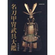 名刀甲冑武具大鑑 [単行本]