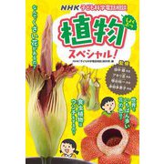 NHK子ども科学電話相談 植物スペシャル! [単行本]
