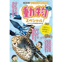 NHK子ども科学電話相談 動物スペシャル! [単行本]