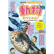NHK子ども科学電話相談 動物スペシャル! [単行本]