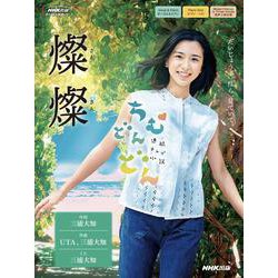 連続テレビ小説　ちむどんどん　燦燦（さんさん）(ＮＨＫ出版オリジナル楽譜シリーズ　) [単行本]