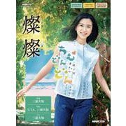 連続テレビ小説　ちむどんどん　燦燦（さんさん）(ＮＨＫ出版オリジナル楽譜シリーズ　) [単行本]