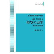 岩波講座物理の世界 素粒子と時空4 時空の力学－一般相対論の物理 オンデマンド版 (岩波オンデマンドブックス) [全集叢書]
