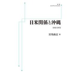 ヨドバシ.com - 日米関係と沖縄－1945─1972 オンデマンド版