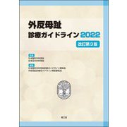 外反母趾診療ガイドライン〈2022〉 改訂第3版 [単行本]