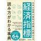 経済指標 読み方がわかる事典―日本&世界の景気を把握し先読みする [単行本]