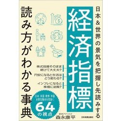 経済指標 読み方がわかる事典―日本&世界の景気を把握し先読みする [単行本]
