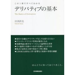 この1冊ですべてわかる デリバティブの基本 [単行本]