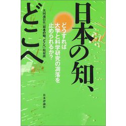 日本の知、どこへ―どうすれば大学と科学研究の凋落を止められるか? [単行本]