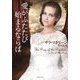 愛がふたたび始まるならば(ライムブックス) [文庫]