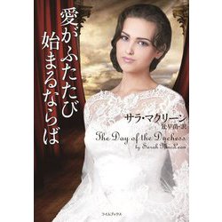 愛がふたたび始まるならば(ライムブックス) [文庫]