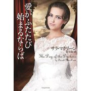 愛がふたたび始まるならば(ライムブックス) [文庫]