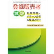 登録販売者試験対策問題・ パターン分析＆模試2回分 手引き(令和4年3月)対応 [単行本]