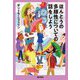 ほんとうの多様性についての話をしよう [単行本]