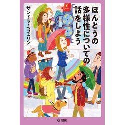 ほんとうの多様性についての話をしよう [単行本]