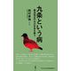 九条という病―憲法改正のみが日本を救う(ワニブックスPLUS新書) [新書]