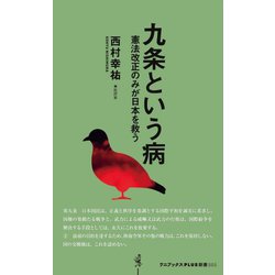 九条という病―憲法改正のみが日本を救う(ワニブックスPLUS新書) [新書]