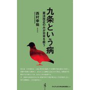 九条という病―憲法改正のみが日本を救う(ワニブックスPLUS新書) [新書]