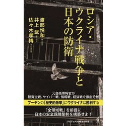 ロシア・ウクライナ戦争と日本の防衛(ワニブックスPLUS新書) [新書]