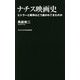 ナチス映画史―ヒトラーと戦争はどう描かれてきたのか(ワニブックスPLUS新書) [新書]