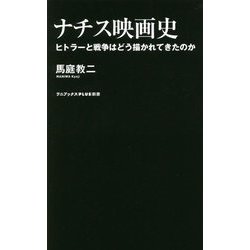ナチス映画史―ヒトラーと戦争はどう描かれてきたのか(ワニブックスPLUS新書) [新書]
