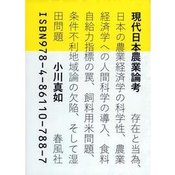 現代日本農業論考―存在と当為、日本の農業経済学の科学性、農業経済学への人間科学の導入、食料自給力指標の罠、飼料用米問題、条件不利地域論の欠陥、そして湿田問題 [単行本]