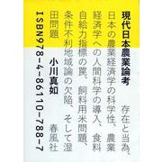 現代日本農業論考―存在と当為、日本の農業経済学の科学性、農業経済学への人間科学の導入、食料自給力指標の罠、飼料用米問題、条件不利地域論の欠陥、そして湿田問題 [単行本]