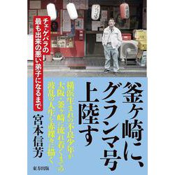 釜ヶ崎に、グランマ号上陸す－チェ・ゲバラの最も出来の悪い弟子になるまで [単行本]