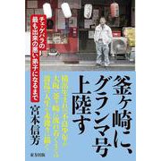 釜ヶ崎に、グランマ号上陸す－チェ・ゲバラの最も出来の悪い弟子になるまで [単行本]
