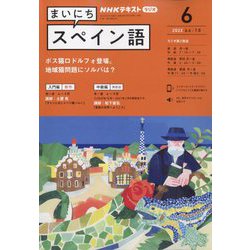 ヨドバシ.com - NHK ラジオまいにちスペイン語 2022年 06月号 [雑誌] 通販【全品無料配達】