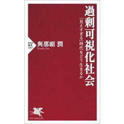 過剰可視化社会―「見えすぎる」時代をどう生きるか(PHP新書) [新書]