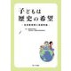 子どもは歴史の希望―児童館理解の基礎理論 [単行本]